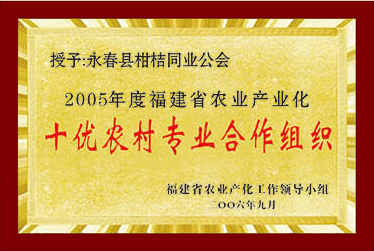 2005年度福建省农业产业化十优农村专业合作组织